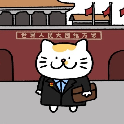 体制风卡通头像 厅里厅气又带点小俏皮