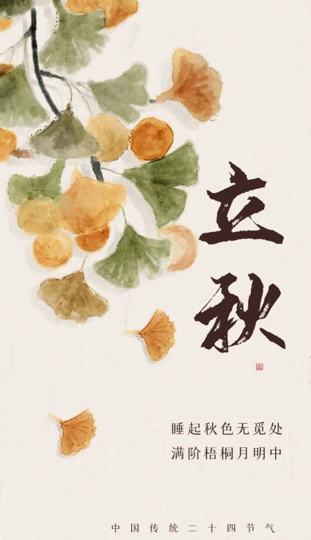 2025.8.7立秋至 国风海报绘尽季节温柔诗卷