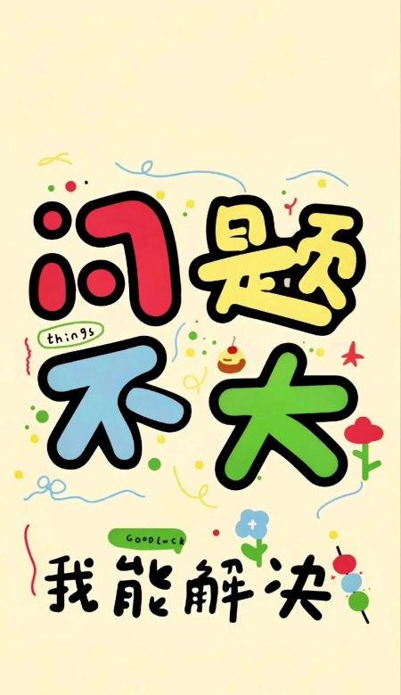 精神状态拉满 超燃超励志的壁纸大放送