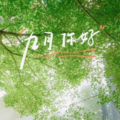 2025年9月你好朋友圈文案 满是秋日期许超治愈