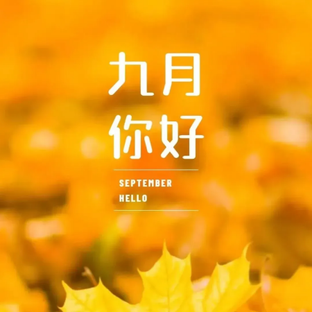 2025年9月1日你好朋友圈配图 开启金秋的仪式感拉满