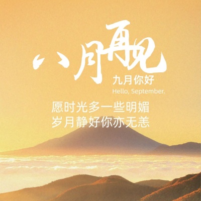 2025告别八月朋友圈文案 藏着温柔与对九月的期待