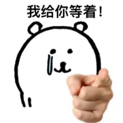 没素质表情包来了 发完就被移出群聊预警