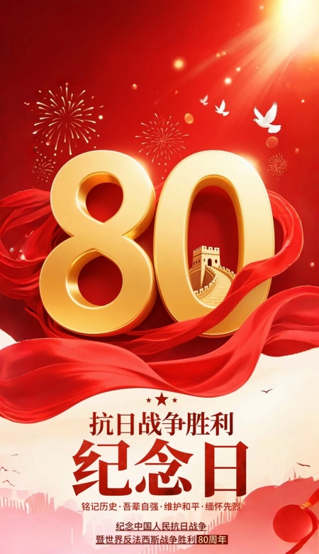 2025抗战胜利80周年海报 致敬不朽的英雄史诗