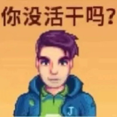 星露谷表情包合集来了 种地人的电子止痛药