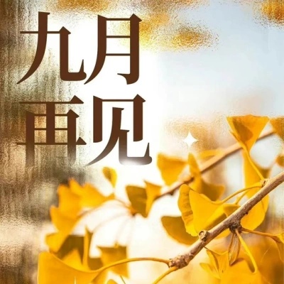 2025九月再见文案 藏满时光的温柔与期待