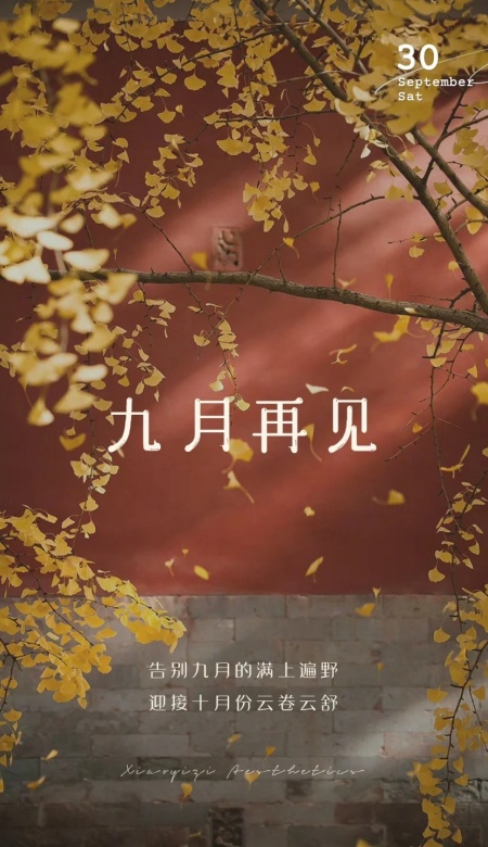 2025九月再见海报分享 定格秋日限定浪漫