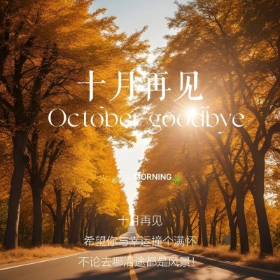 告别十月朋友圈文案合集 把秋意与回忆写进告别里