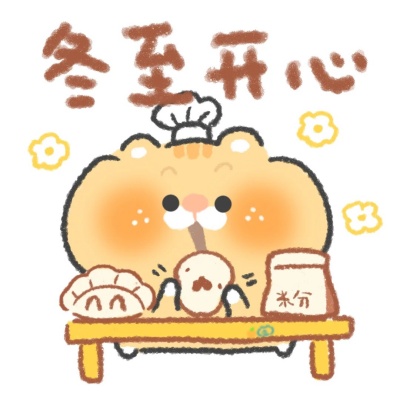 2025冬至表情包合集 暖萌治愈承包节日所有欢乐