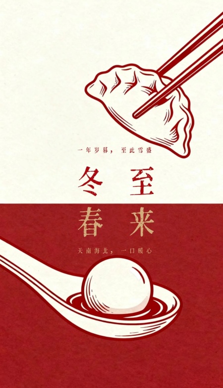 2025冬至氛围感海报图 把冬日温暖与团圆焊在画面里