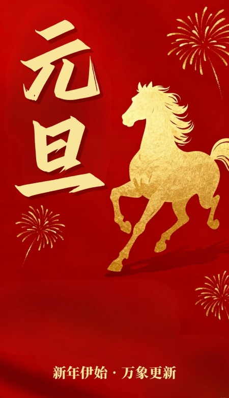 2026元旦海报合集 新年氛围感全屏喜庆绝美海报分享