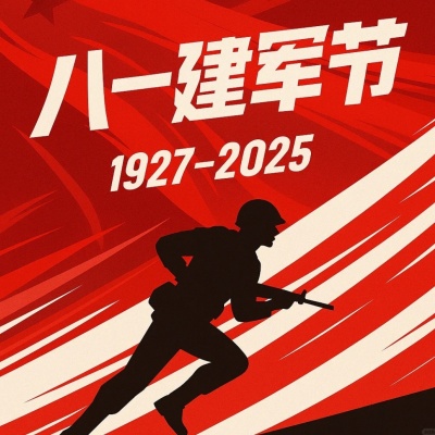 八一建军节｜祝祖国繁荣｜建军节海报_4_小橘子（美图分享）_来自小红书网页版.jpg