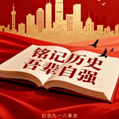 918｜勿忘国耻，吾辈自强_1_草莓很甜～_来自小红书网页版.jpg