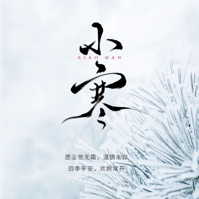 1766976347433975.jpg 抄作业Ⅰ小寒节气❄️美业朋友圈图文素材_4_美妍堂_来自小红书网页版.jpg